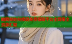 暗网禁地兑换码免费领取平台全网最全资源汇聚