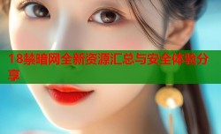 18禁暗网全新资源汇总与安全体验分享
