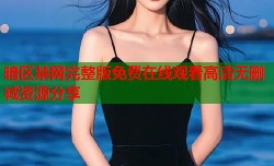 暗区禁网完整版免费在线观看高清无删减资源分享