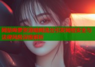 网禁呦萝资源暗网流出引发网络安全与法律风险深度解析