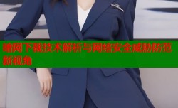 暗网下裁技术解析与网络安全威胁防范新视角