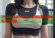 iPhone快速安全进入暗网指南体验隐私浏览功能
