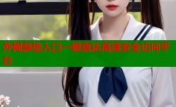 外网禁地入口一键直达高速安全访问平台