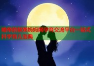 暗帝的禁宠妈妈网孕育交流平台一站式科学育儿宝典