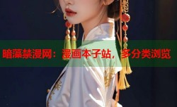 暗藻禁漫网：漫画本子站，多分类浏览