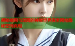 揭秘暗网与深网的神秘世界探索网络隐秘空间真相