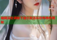 暗网深处诡秘下载引发连环恐怖事件揭秘
