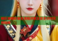 暗区禁网安装全流程详解及安全访问实用指南