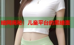 暗网揭秘：儿童平台的黑暗面