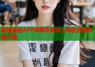 网暗禁地APP详解及其成人导航资源功能介绍