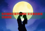 东欧暗网交易平台揭秘 安全匿名极速交易体验