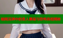 暗网深渊中的食人黑幕与恐怖真相揭秘