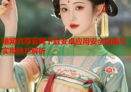 暗网共享官网下载安卓应用安全指南与实用技巧解析