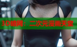 3D暗网：二次元漫画天堂
