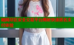 暗网尽区安全交易平台揭秘快速匿名支付体验