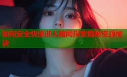如何安全快速进入暗网探索隐秘资源秘诀