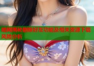 暗网揭秘删除好友功能及相关资源下载风险分析