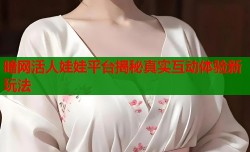 暗网活人娃娃平台揭秘真实互动体验新玩法