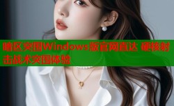 暗区突围Windows版官网直达 硬核射击战术突围体验
