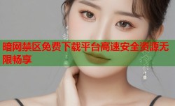 暗网禁区免费下载平台高速安全资源无限畅享