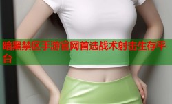 暗黑禁区手游官网首选战术射击生存平台