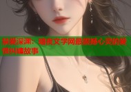 禁爱深渊：暗夜文学网最震撼心灵的爱恨纠缠故事
