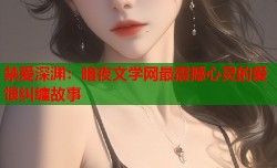 禁爱深渊：暗夜文学网最震撼心灵的爱恨纠缠故事