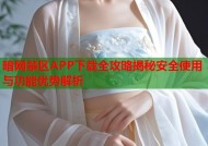 暗网禁区APP下载全攻略揭秘安全使用与功能优势解析
