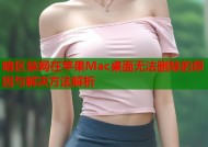 暗区禁网在苹果Mac桌面无法删除的原因与解决方法解析