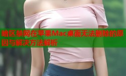 暗区禁网在苹果Mac桌面无法删除的原因与解决方法解析