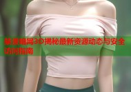 禁漫暗网3D揭秘最新资源动态与安全访问指南