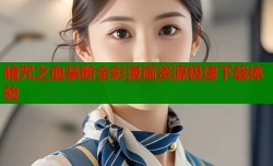 暗咒之血禁断全彩漫画资源极速下载体验