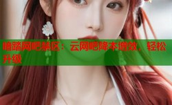 暗踏网吧禁区：云网吧降本增效，轻松升级