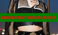 暗网禁地免费版下载极速安全匿名体验
