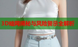 3D暗网揭秘与风险警示全解析