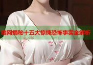 暗网揭秘十五大惊悚恐怖事实全解析