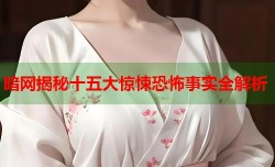 暗网揭秘十五大惊悚恐怖事实全解析