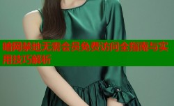 暗网禁地无需会员免费访问全指南与实用技巧解析