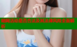 暗网活动是否合法及其法律风险全面解析