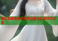 暗区禁网安装全流程详解与实用技巧分享