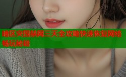 暗区突围禁网三天全攻略快速恢复网络畅玩秘籍