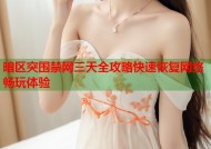 暗区突围禁网三天全攻略快速恢复网络畅玩体验