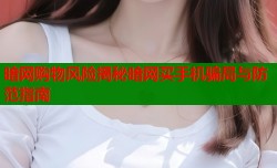 暗网购物风险揭秘暗网买手机骗局与防范指南