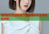 暗网禁区资源免费下载指南与安全使用全攻略