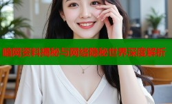 暗网资料揭秘与网络隐秘世界深度解析