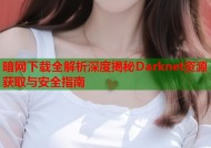 暗网下载全解析深度揭秘Darknet资源获取与安全指南