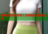 暗网禁地深处探寻人性幽暗与光明的边界