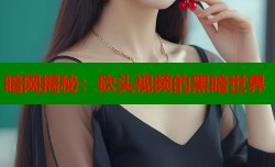 暗网揭秘：砍头视频的黑暗世界