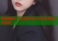 揭秘暗网入口在线访问方法与安全防护全攻略