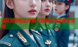 暗区禁网地址详解与最新访问指南全攻略